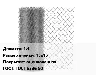 Сетка-рабица 1.4 Ячейка: 15х15 оцинкованная ГОСТ: ГОСТ 5336-80